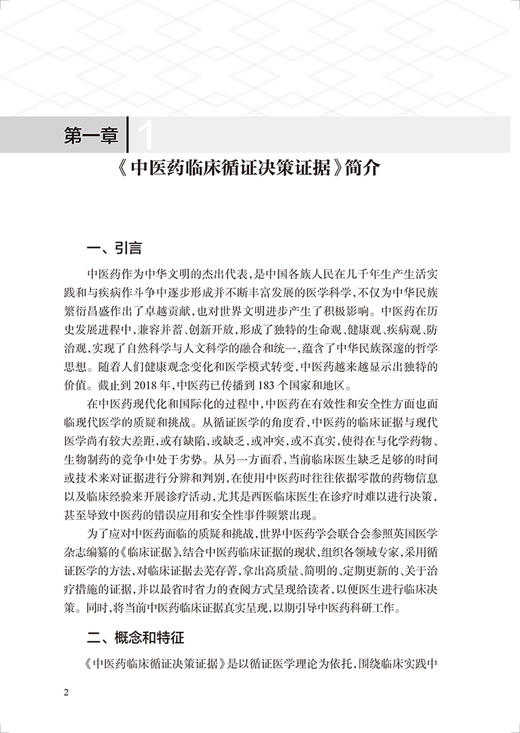 中医药临床循证决策证据 刘建平主编 循证医学理论评价了14个中医药治疗病种 中医药证据汇编 人民卫生出版社9787117335232 商品图4