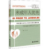 一切以未成年人优先 性侵害未成年人犯罪刑事政策研究 商品缩略图0