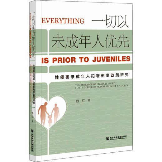 一切以未成年人优先 性侵害未成年人犯罪刑事政策研究 商品图0