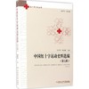 中国红十字运动史料选编 商品缩略图0
