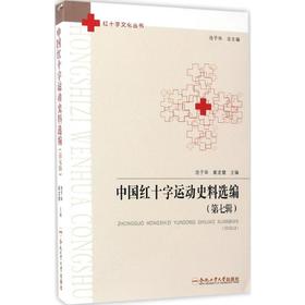 中国红十字运动史料选编