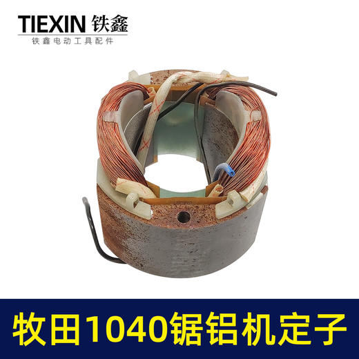 【货号01249】切铝机木田1040锯铝机电机1040锯铝机定子 商品图2