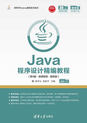 Java程序设计精编教程（第4版·微课视频·题库版）