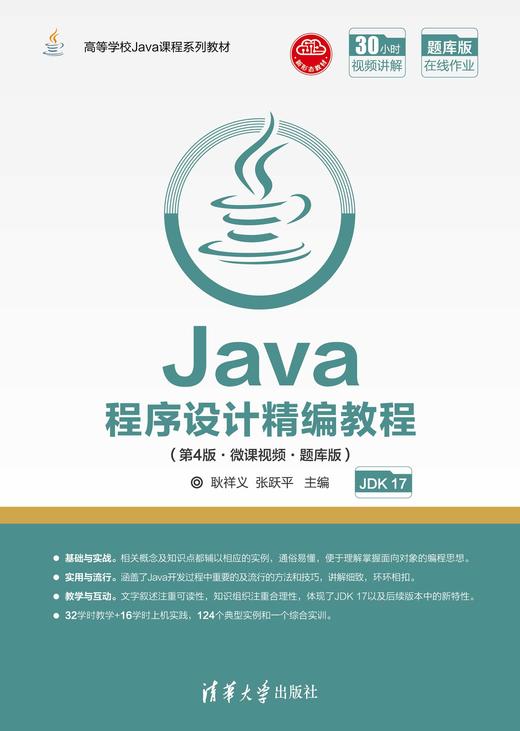 Java程序设计精编教程（第4版·微课视频·题库版） 商品图0