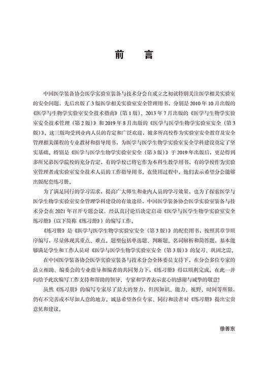 现货 医学与医学生物学实验室安全练习册 徐善东主编 生物学医学检验实验室管理安全管理习题集 北京大学医学出版社9787565927164 商品图2