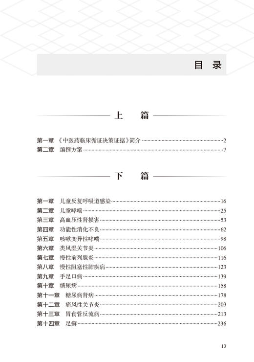 中医药临床循证决策证据 刘建平主编 循证医学理论评价了14个中医药治疗病种 中医药证据汇编 人民卫生出版社9787117335232 商品图3