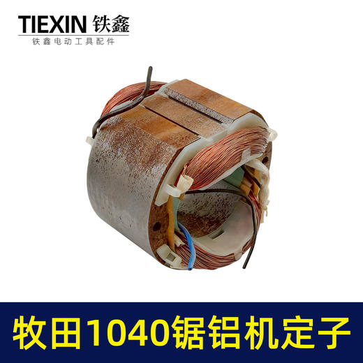 【货号01249】切铝机木田1040锯铝机电机1040锯铝机定子 商品图1