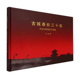 《古城春秋三十载》尚二明 正定纪实摄影作品集/中国摄影出版社