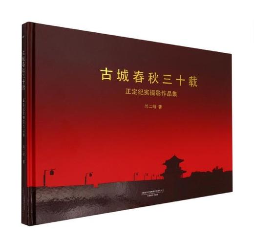 《古城春秋三十载》尚二明 正定纪实摄影作品集/中国摄影出版社 商品图0