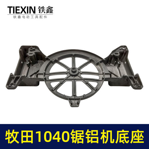 【货号02873】 木田1040锯铝机底座 锯铝机底盘 锯铝机配件 商品图1