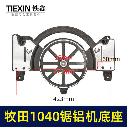 【货号02873】 木田1040锯铝机底座 锯铝机底盘 锯铝机配件 商品图0