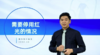 第三讲：3.10（4L疗法）第二个L-什么时候需要停用红光？ 商品缩略图0