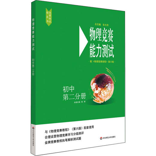 物理竞赛能力测试 初中 第2分册 配《物理竞赛教程》第6版 商品图0