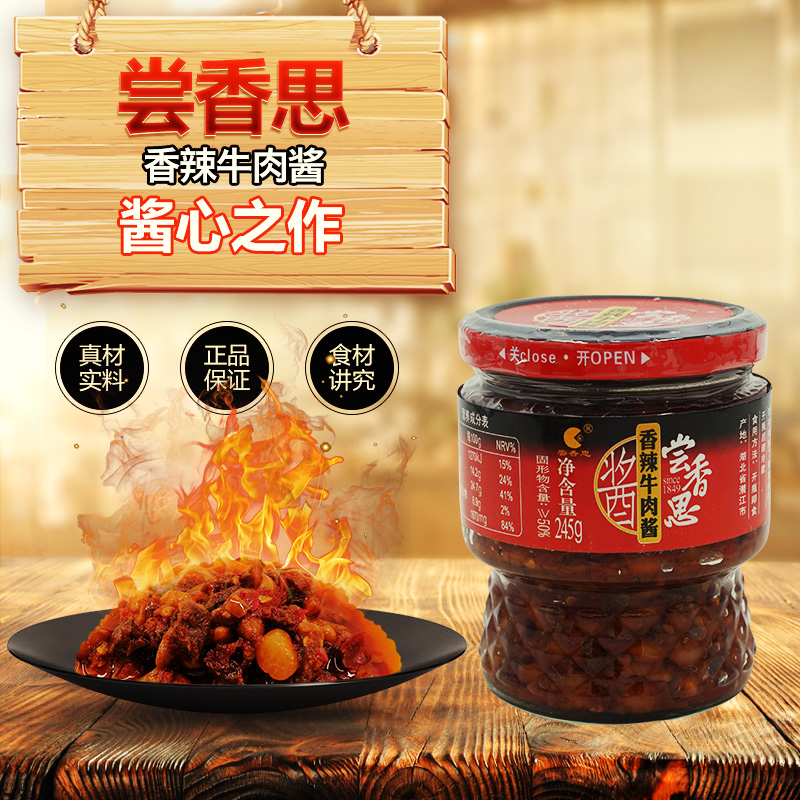 尝香思香辣牛肉酱245g单瓶装
