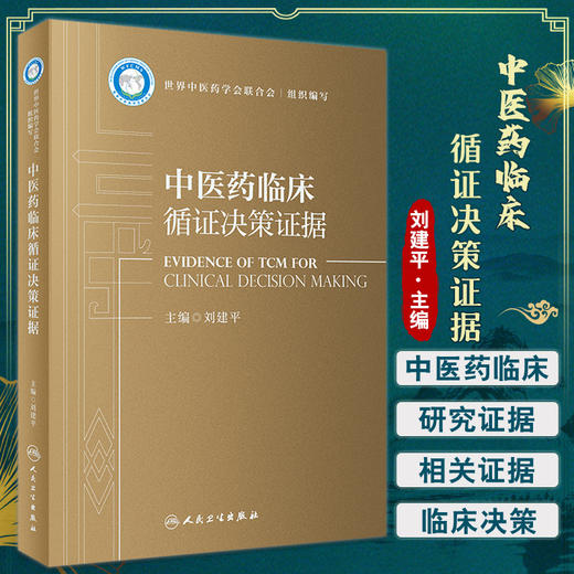 中医药临床循证决策证据 刘建平主编 循证医学理论评价了14个中医药治疗病种 中医药证据汇编 人民卫生出版社9787117335232 商品图0