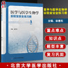 现货 医学与医学生物学实验室安全练习册 徐善东主编 生物学医学检验实验室管理安全管理习题集 北京大学医学出版社9787565927164 商品缩略图0