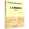 人力资源会计(第2版) 商品缩略图0