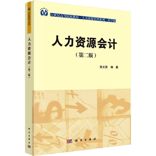人力资源会计(第2版) 商品图0