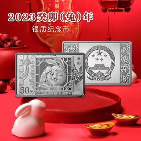 【全款】2023中国癸卯（兔）年长方形150克银币