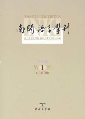 南开语言学刊(2006年第1期 总第7期)