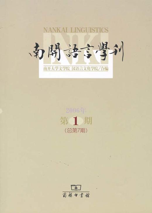 南开语言学刊(2006年第1期 总第7期) 商品图0