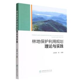 林地保护利用规划理论与实践