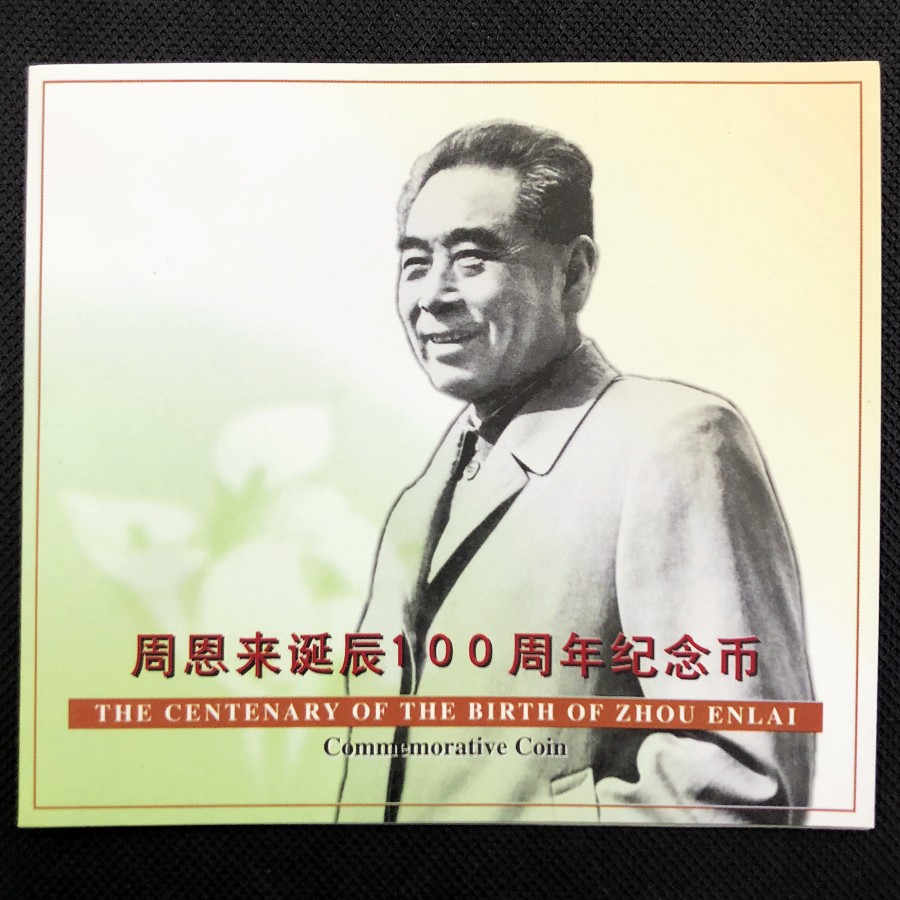周恩来诞辰100周年纪念币珍藏册