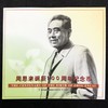 周恩来诞辰100周年纪念币珍藏册 商品缩略图0