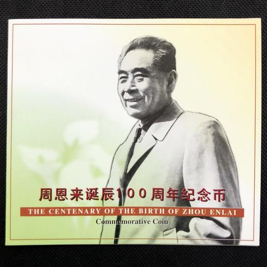 周恩来诞辰100周年纪念币珍藏册 商品图0