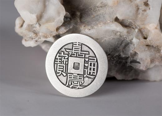 矩德泉坊 纯银手作 嘉庆通宝（宝源未开穿2.4厘米版）022 商品图5