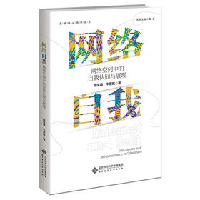 网络自我：网络空间中的自我认同与展现 9787303280070   北京师范大学出版社