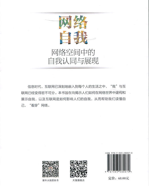 网络自我：网络空间中的自我认同与展现 9787303280070   北京师范大学出版社 商品图2