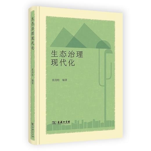 生态治理现代化 商品图0