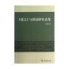 《说文》与训诂研究论集 商品缩略图0