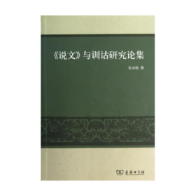 《说文》与训诂研究论集