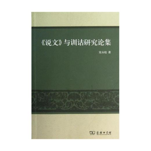 《说文》与训诂研究论集 商品图0