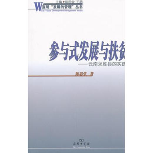 参与式发展与扶贫——云南永胜县的实践 商品图0