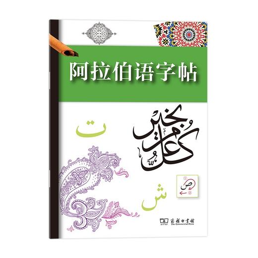 阿拉伯语字帖 商品图0