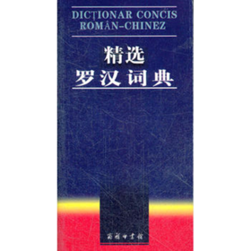 精选罗汉词典
