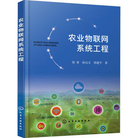 农业物联网系统工程