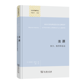 法源——权力、秩序和自由(精装本)（公法名著译丛）
