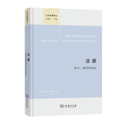 法源——权力、秩序和自由(精装本)（公法名著译丛） 商品图0