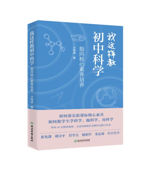 我这样教初中科学：指向核心素养培养 商品图0