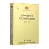 近代中国留学史 近代中国教育思想史（中华现代学术名著丛书） 商品缩略图0