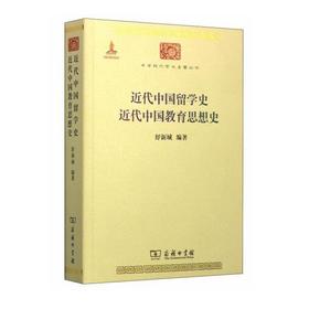近代中国留学史 近代中国教育思想史（中华现代学术名著丛书）