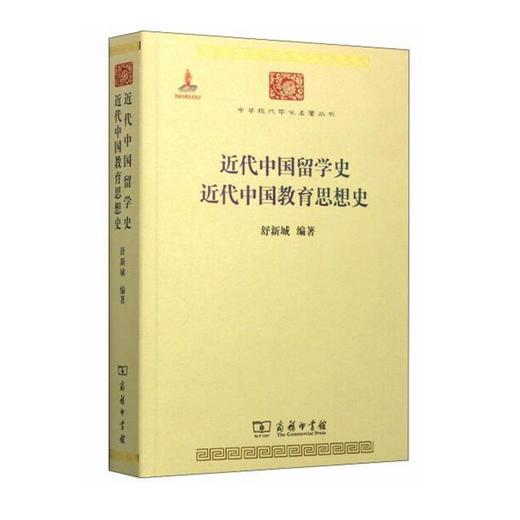 近代中国留学史 近代中国教育思想史（中华现代学术名著丛书） 商品图0