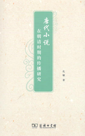 唐代小说在明清时期的传播研究 商务印书馆
