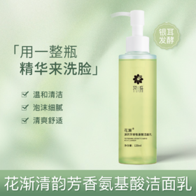 【福利】花渐 清韵芳香氨基酸洁面乳