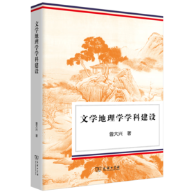 文学地理学学科建设 曾大兴 著 商务印书馆