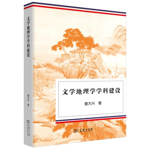 文学地理学学科建设 曾大兴 著 商务印书馆 商品图0